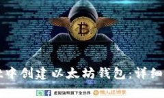 如何在tpWallet中创建以太坊
