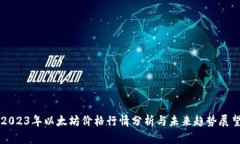 2023年以太坊价格行情分析
