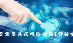 助记词是否需要关闭网络