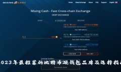 2023年最推荐的比特币硬钱