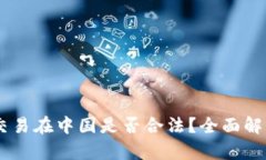 : USDT交易在中国是否合法