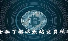 ETH交易所：全面了解以太