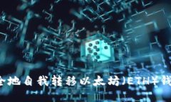 ### 如何安全地自我转移以
