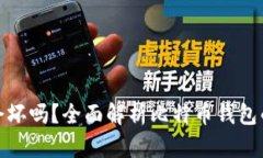 : 比特币钱包会坏吗？全面