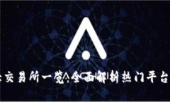 币圈十大交易所一览：全