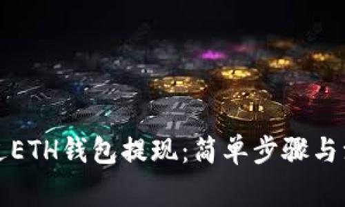 如何通过ETH钱包提现：简单步骤与注意事项