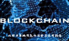比特币本地钱包的优势与