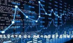 BNB钱包官网下载：安全、