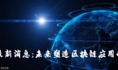 盛源链最新消息：未来塑