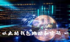 如何创建以太坊钱包地址