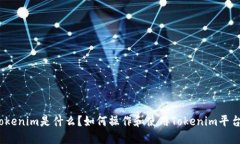 Tokenim是什么？如何操作和