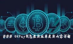 ### OKPay钱包最新版本更新