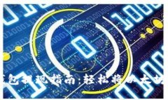 以太坊钱包提现指南：轻