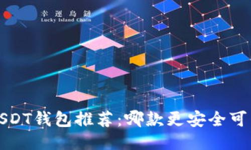  USDT钱包推荐：哪款更安全可靠？