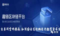 币交易所官网指南：如何