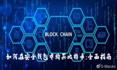 如何在安全钱包中购买比