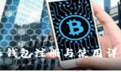 比特派钱包注册与使用详