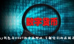 EBPay钱包与USDT的全面对比