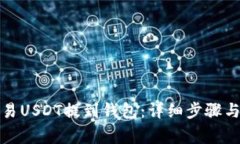 如何将欧易USDT提到钱包：