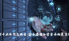 全球十大冷钱包排名：安