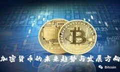 加密货币的未来趋势与发