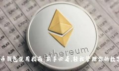 USDT币钱包使用指南：新手