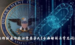 比特派身份验证需要多久