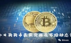 : 今日狗狗币最新价格及市