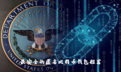 最安全的匿名比特币钱包