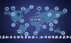 全面解析虚拟币自动交易