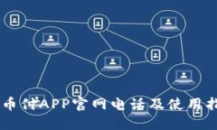 易币付APP官网电话及使用