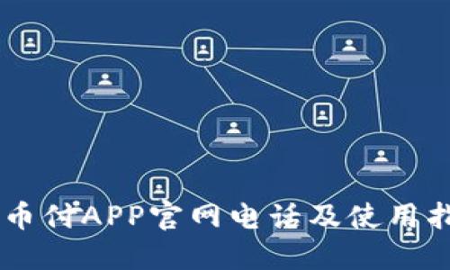 易币付APP官网电话及使用指南