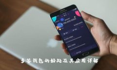 多签钱包的好处及其应用