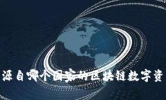 COBO钱包：源自哪个国家的