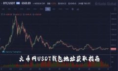火币网USDT钱包地址获取指