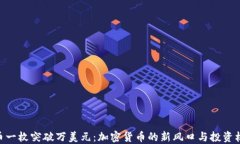 Pi币一枚突破万美元：加密