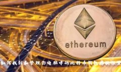 如何找到和管理你电脑中