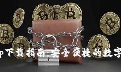 Bitpie钱包app下载指南：安全便捷的数字货币管理工具