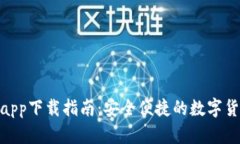 Bitpie钱包app下载指南：安