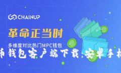 最佳比特币钱包客户端下