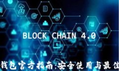 数字钱包官方指南：安全