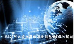 : USDT可以安全存放在冷钱