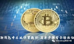 狐狸钱包中文版设置教程
