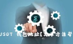如何查询 USDT 钱包地址？