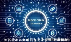 如何修改以太坊钱包登录