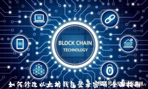 
如何修改以太坊钱包登录密码：全面指南