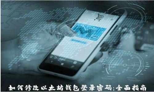 
如何修改以太坊钱包登录密码：全面指南