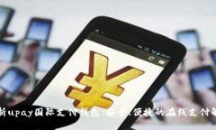 全面解析upay国际支付钱包