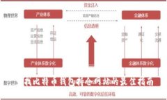 查找比特币钱包持仓网站