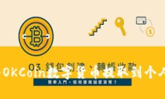 如何将OKCoin数字货币提取